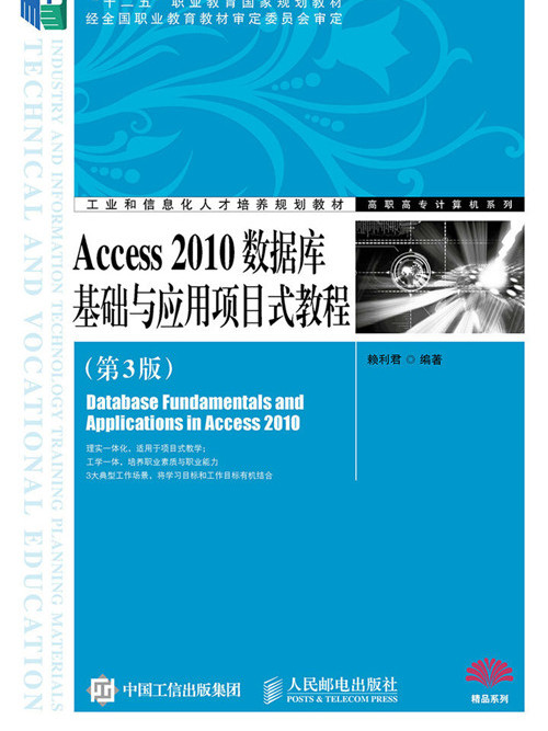 Access 2010資料庫基礎與套用項目式教程（第3版）