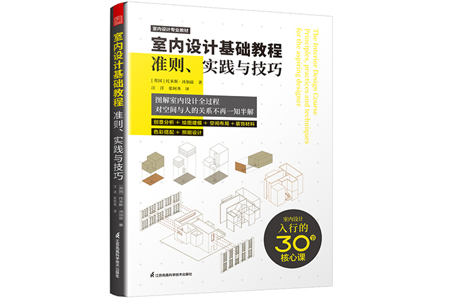 室內設計基礎教程準則、實踐與技巧