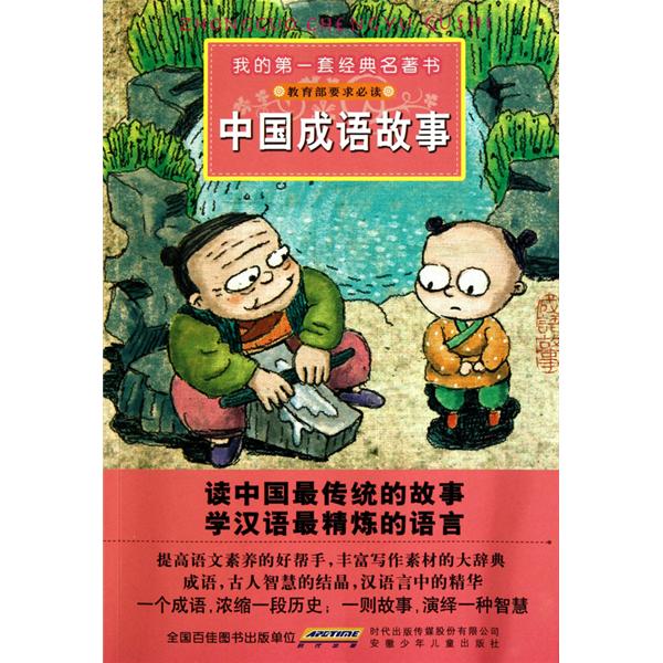 我的第一套經典名著書：中國成語故事