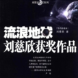 流浪地球(2008年出版的劉慈欣短篇小說作品集)