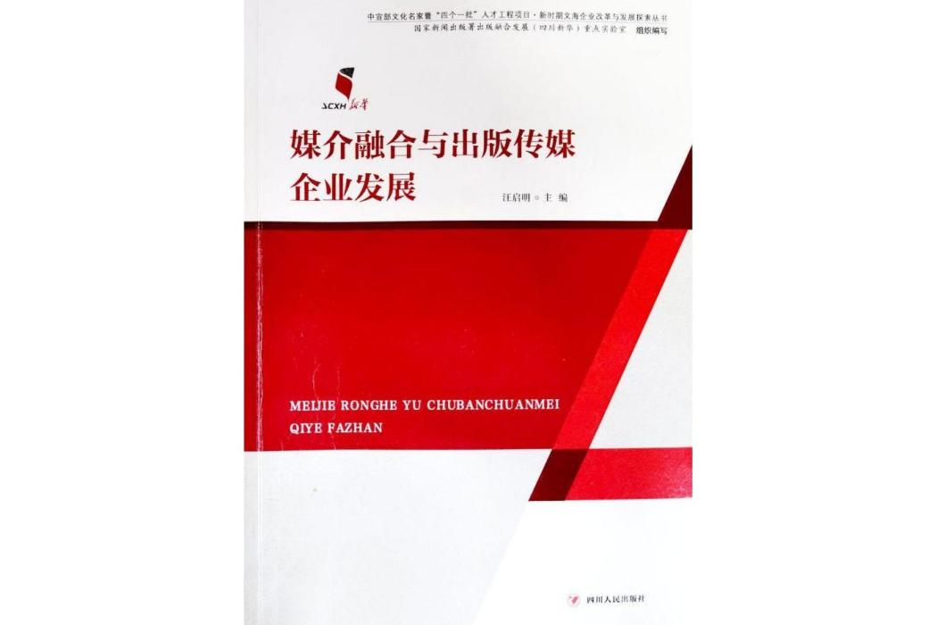 媒介融合與出版傳媒企業發展