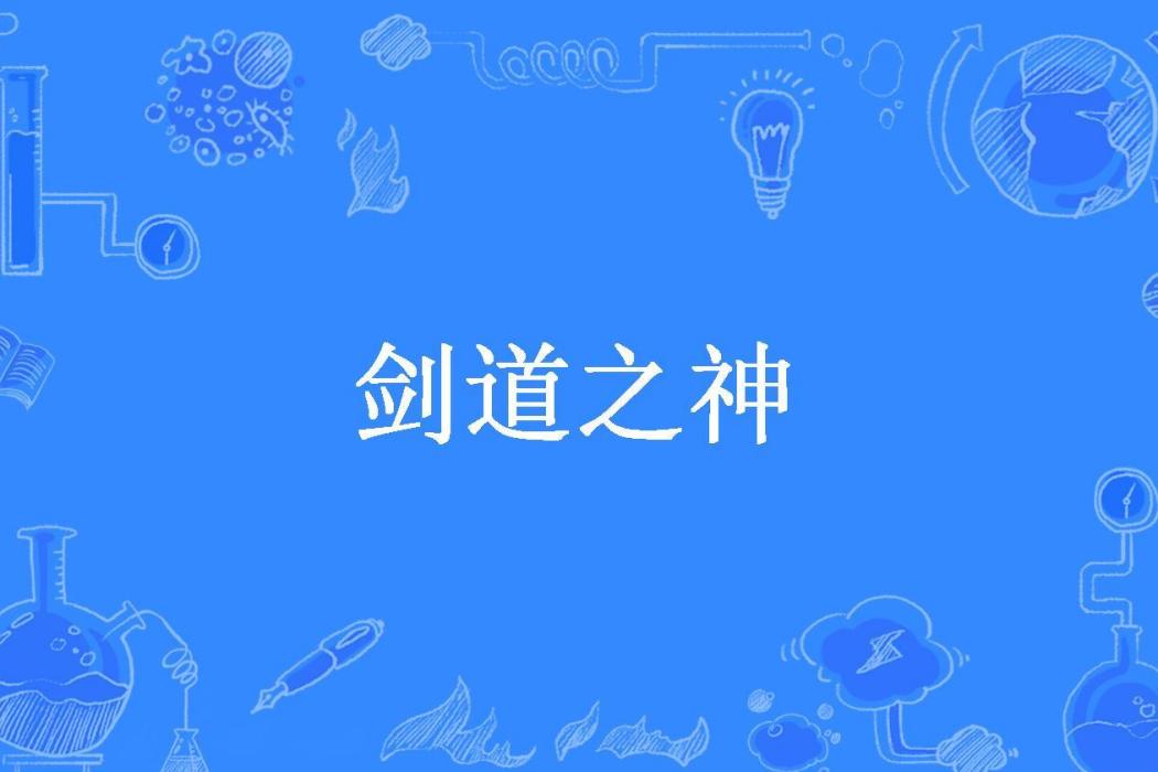 劍道之神(一道驚鴻所著小說)