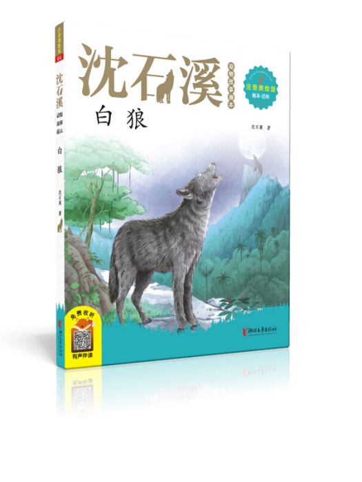 沈石溪動物故事畫本：白狼