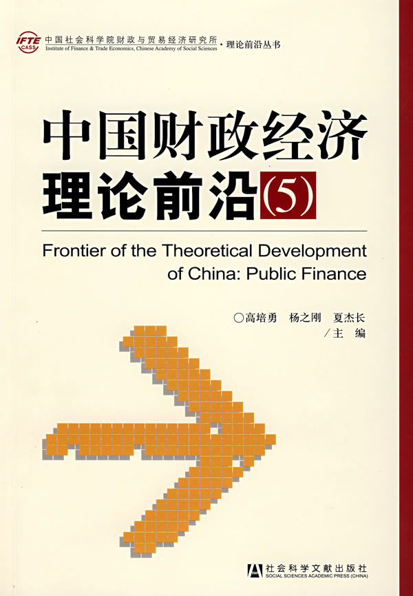 中國財政經濟理論前沿(5)