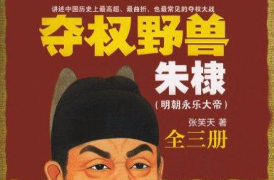 奪權野獸朱棣（全三冊）