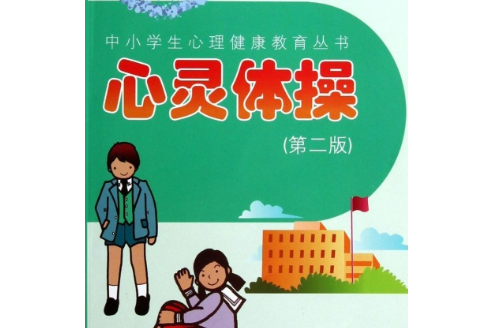 中小學生心理健康教育叢書：心靈體操(心靈體操)