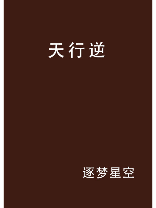 天行逆(逐夢星空創作的網路小說)