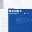 媒介融合論：信息化時代的存續之道