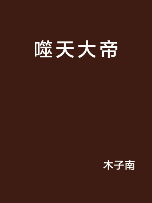 噬天大帝(網路小說)