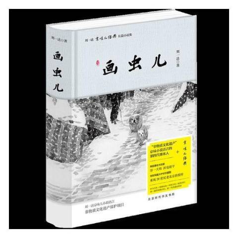 畫蟲兒(2018年北京時代華文書局出版的圖書)