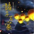 秦時明月之諸子百家(溫世仁原著小說《秦時明月》第四部)