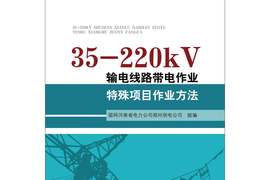 35-220kV輸電線路帶電作業特殊項目作業方法