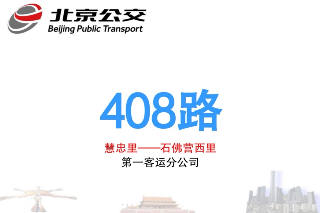 北京公交408路