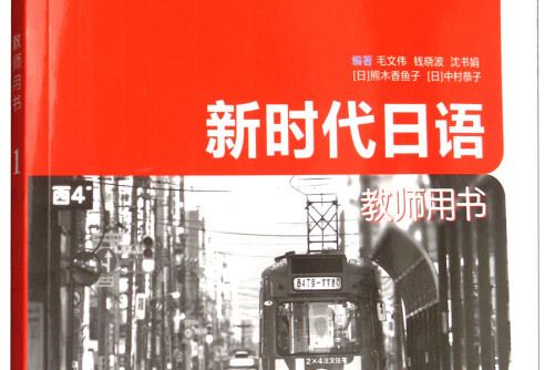 新時代日語第1冊教師用書