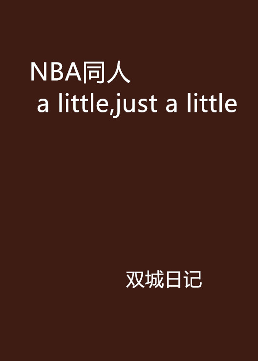 NBA同人 a little,just a little