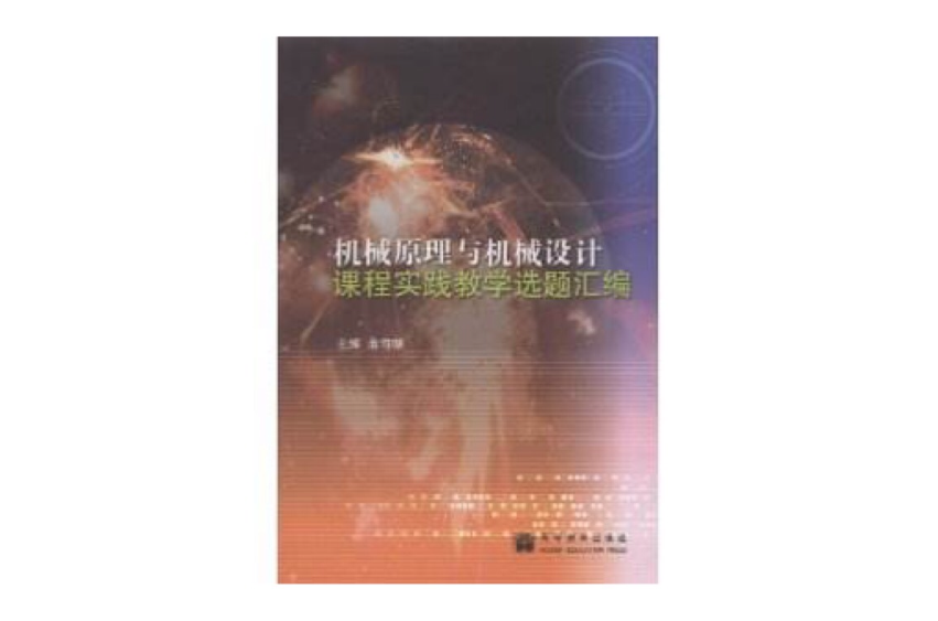 機械原理與機械設計課程實踐教學選題彙編