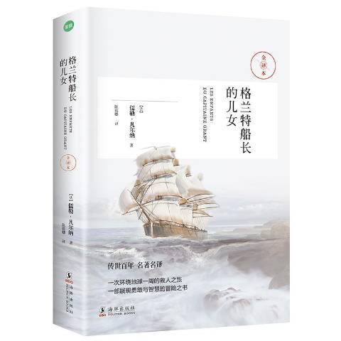 格蘭特船長的兒女：全譯本(2017年海豚出版社出版的圖書)