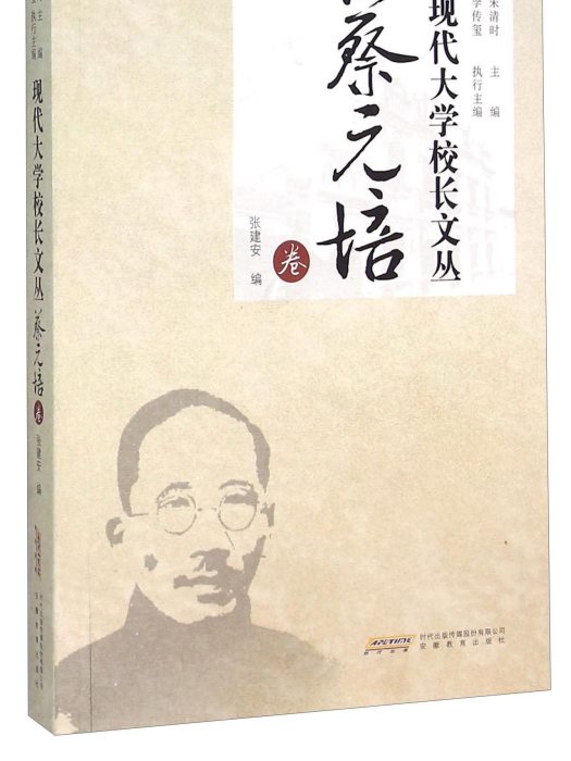 現代大學校長文叢（蔡元培卷）