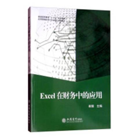 Excel在財務中的套用(2018年立信會計出版社出版的圖書)