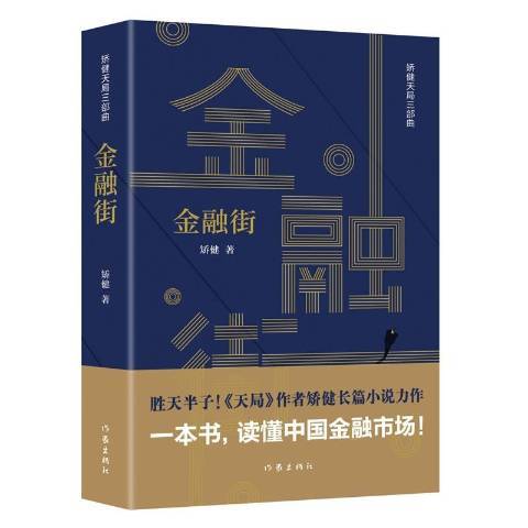 金融街(2020年作家出版社出版的圖書)