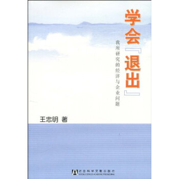 學會“退出”：我所研究的經濟與企業問題