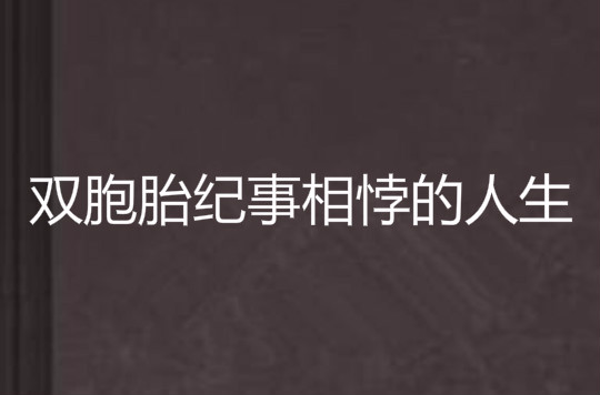 雙胞胎紀事相悖的人生