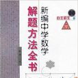 新編中學數學解題方法全書：自主招生卷