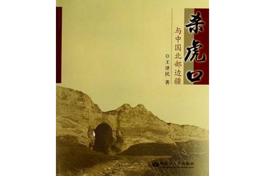 殺虎口(2007年內蒙古大學出版社出版的圖書)