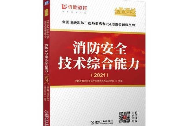 消防技術綜合能力2021