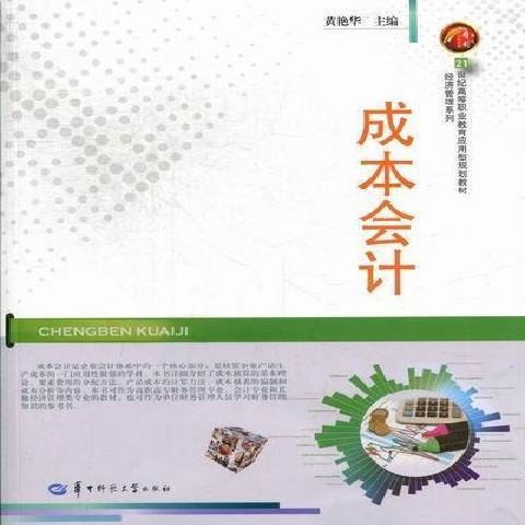 成本會計(2012年華中師範大學出版社出版的圖書)