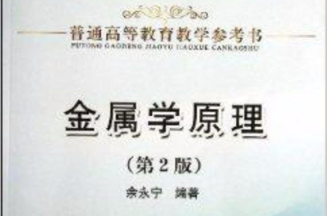 普通高等教育教學參考書：金屬學原理