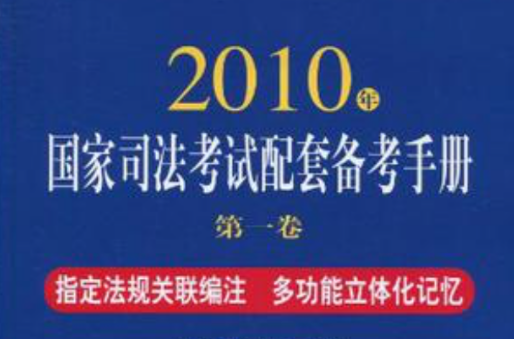 2010年國家司法考試配套備考手冊第一卷