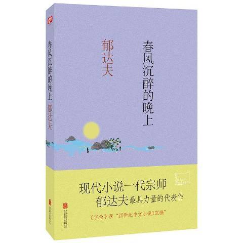 春風沉醉的晚上(2016年北京聯合出版公司出版的圖書)