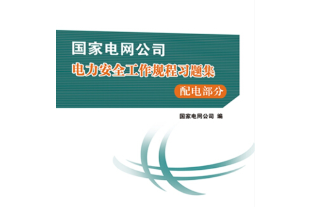 國家電網公司電力安全工作規程習題集配電部分