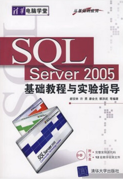 SQL Server 2005基礎教程與實驗指導（從基礎到套用）