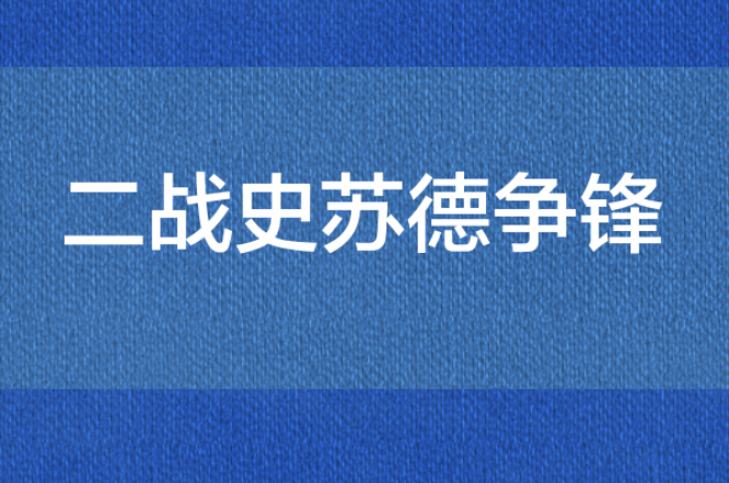 二戰史蘇德爭鋒