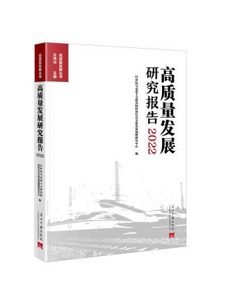 高質量發展研究報告2022