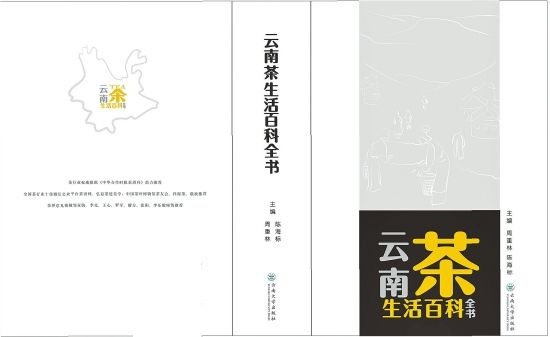 雲南茶生活百科全書