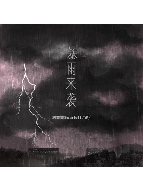 暴雨來襲