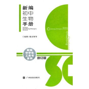 新編國中生物手冊