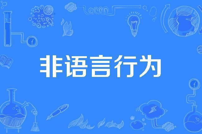 非語言行為