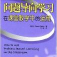 問題導向學習在課堂教學中的運用