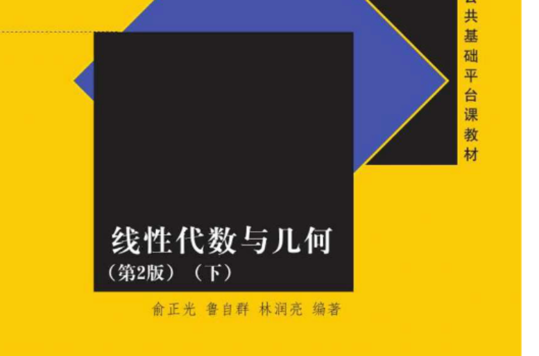 線性代數與幾何（第2版）（下）