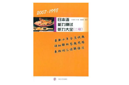 2007-1998日本語能力測試聽力大全