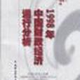 1998年中國財政經濟運行分析