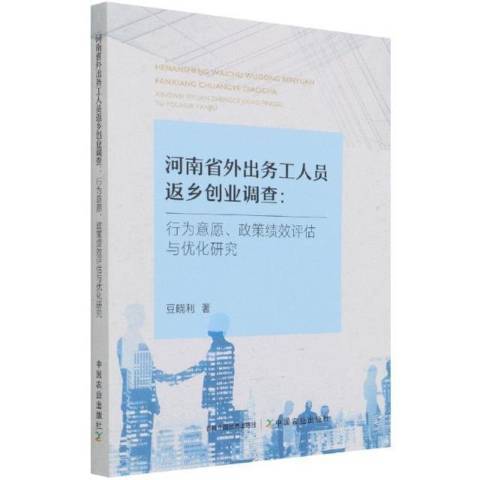 河南省外出務工人員返鄉創業調查