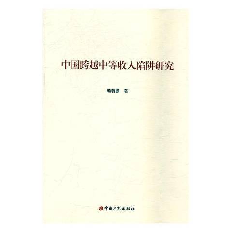 中國跨越中等收入陷阱研究