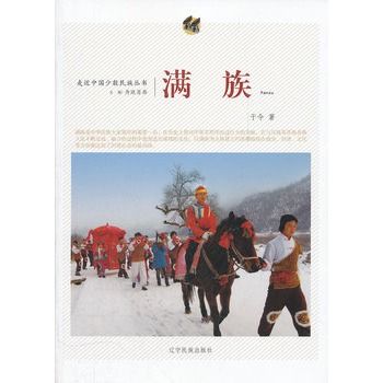 走近中國少數民族叢書—滿族