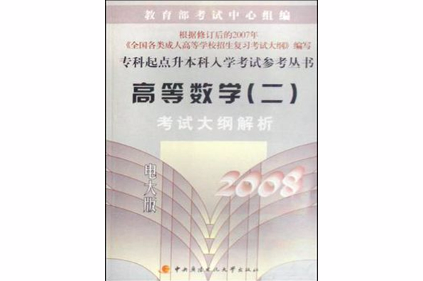 2008專科起點升本科入學考試參考叢書·高等數學2