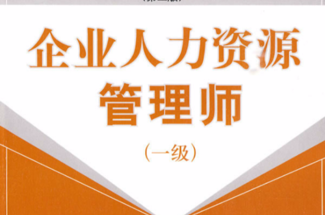 企業人力資源管理師（一級）